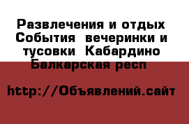 Развлечения и отдых События, вечеринки и тусовки. Кабардино-Балкарская респ.